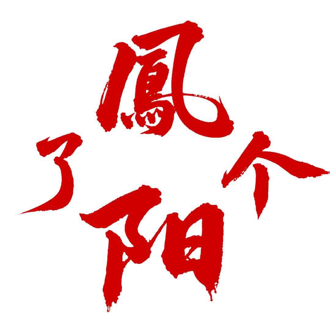 凤了个阳