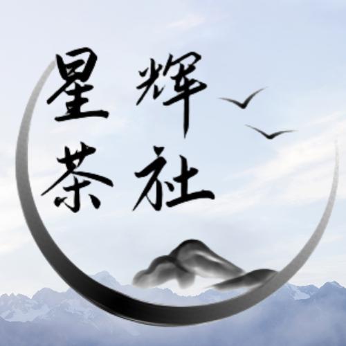 张家前门茶叶店