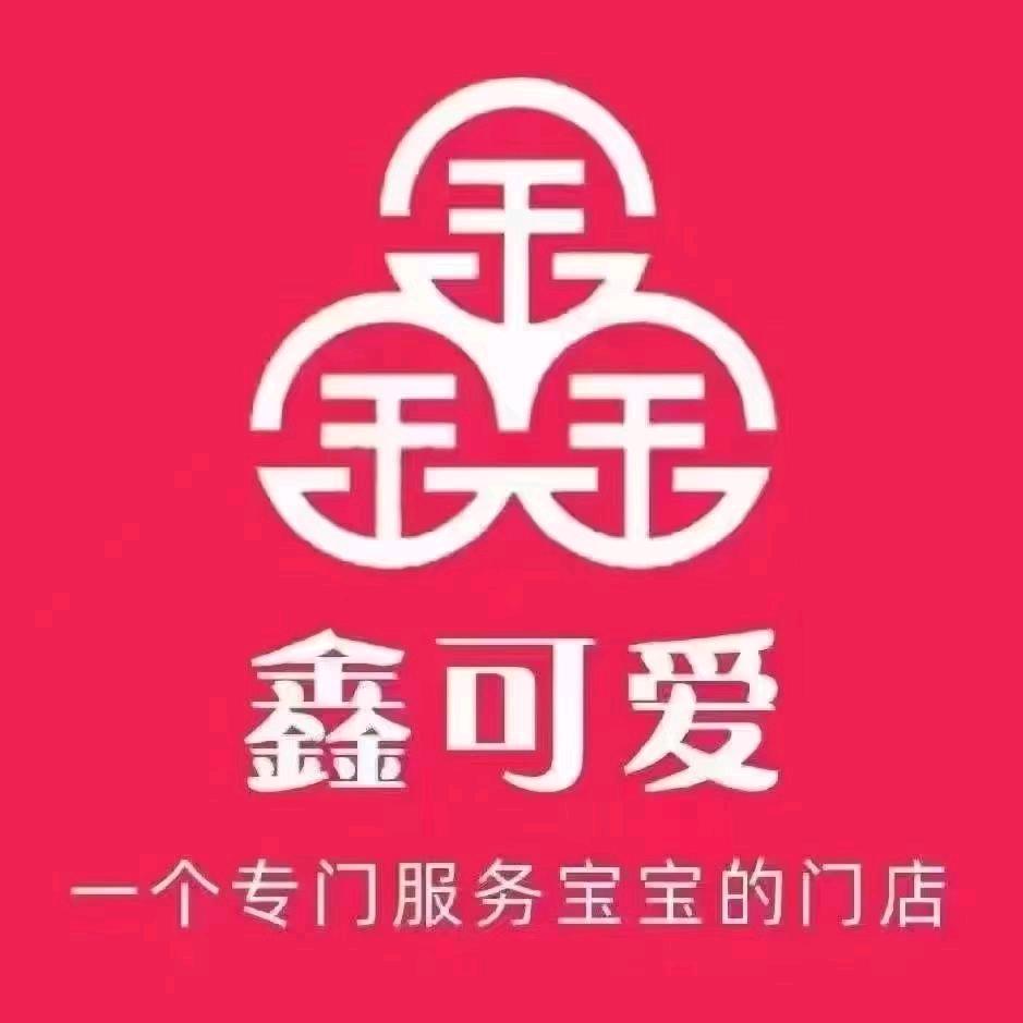鑫可爱母婴