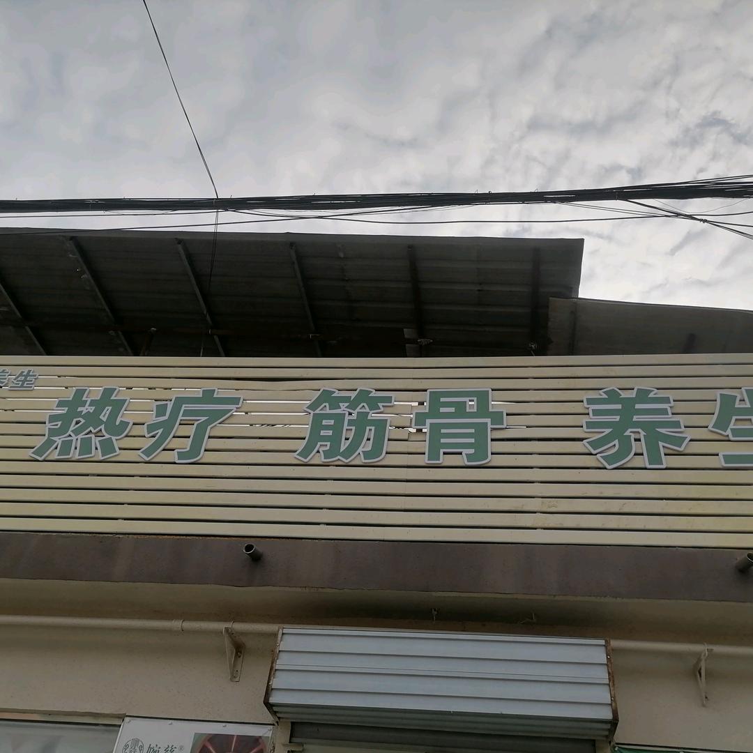 婉慈热疗筋骨养生馆（富康路店）