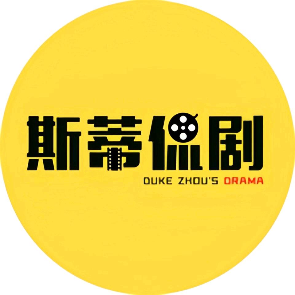 斯蒂侃剧