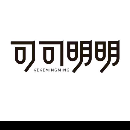 可可明明女装—李银娣