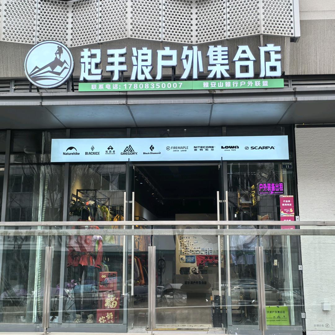 雅安起手浪户外装备集合店