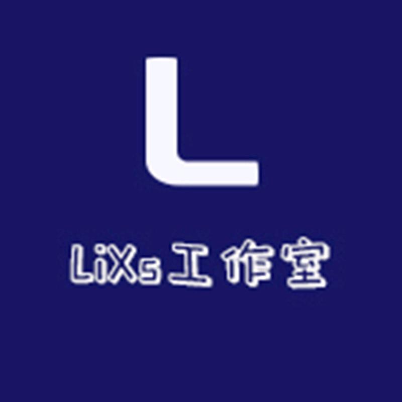 LiXs品质服饰工作室