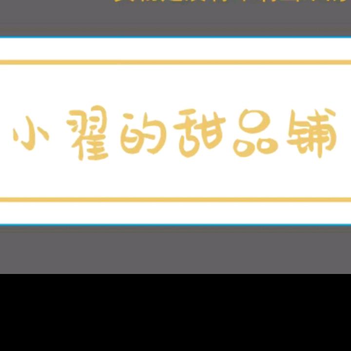 小翟的甜品铺