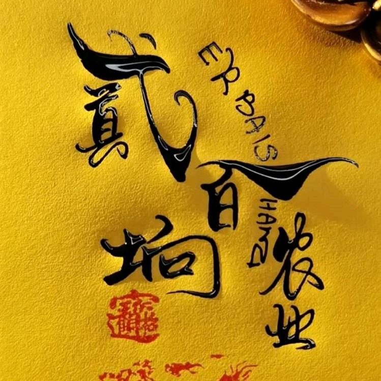 贰百垧农业