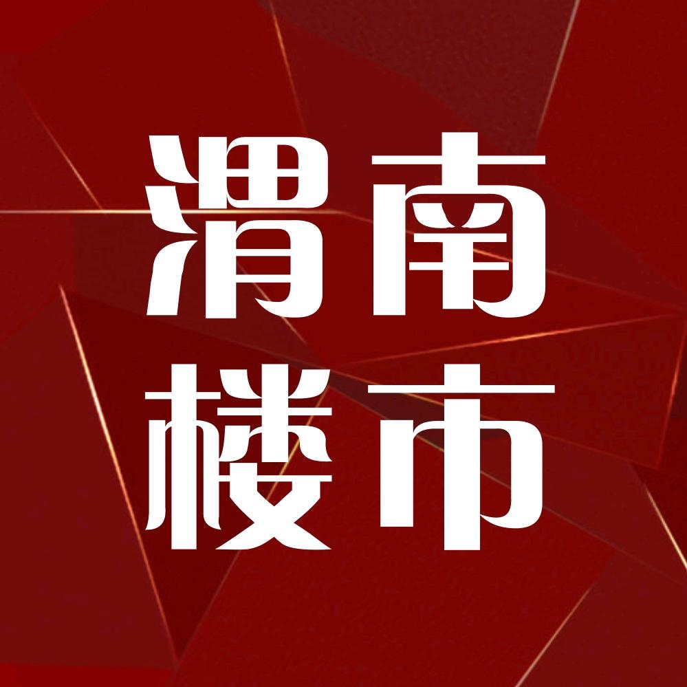 渭南楼市