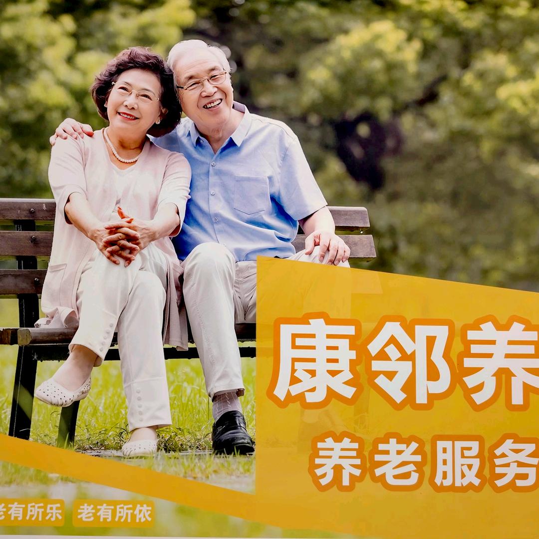 康邻养老