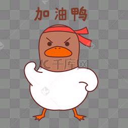 @加油鸭