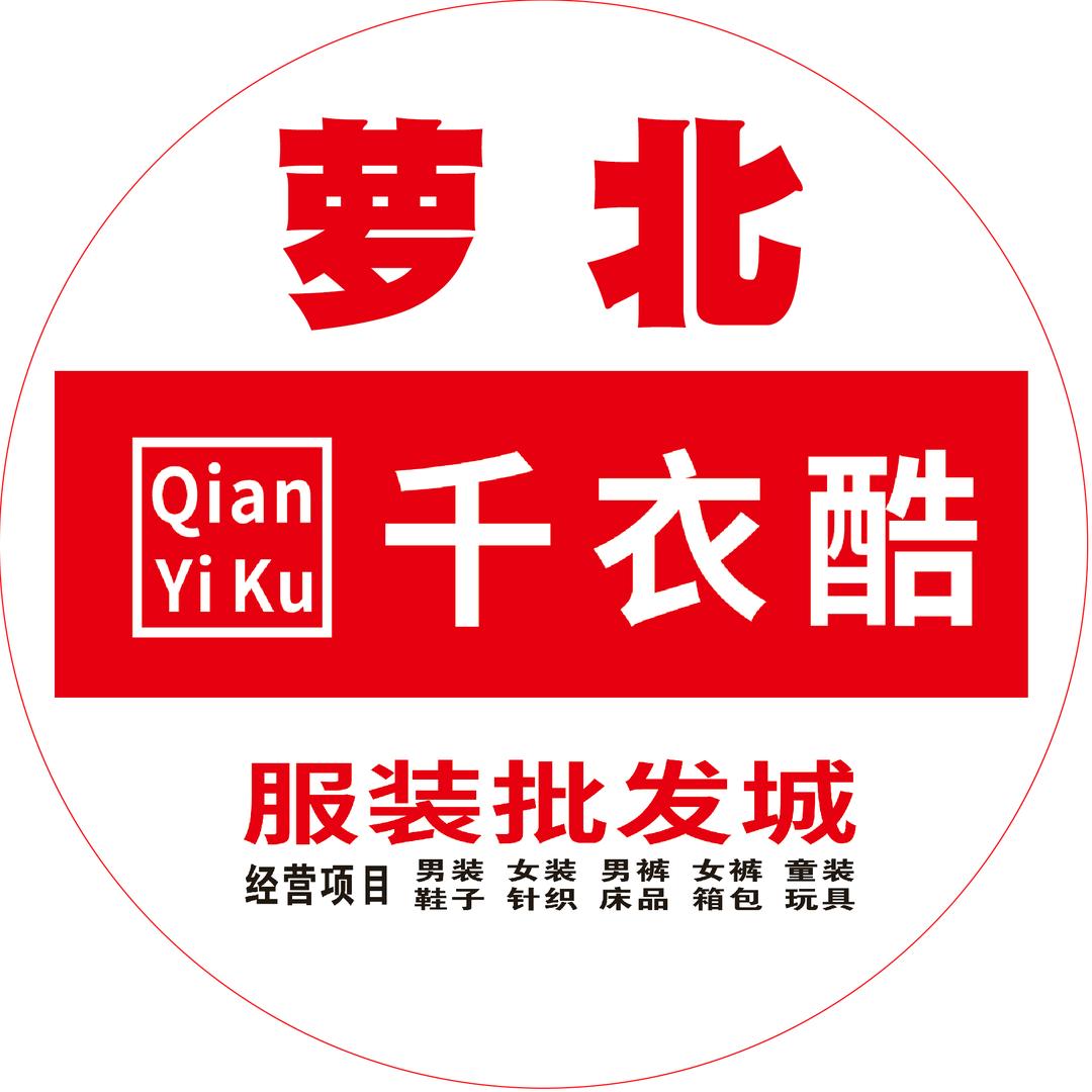 萝北千衣酷服装批发城