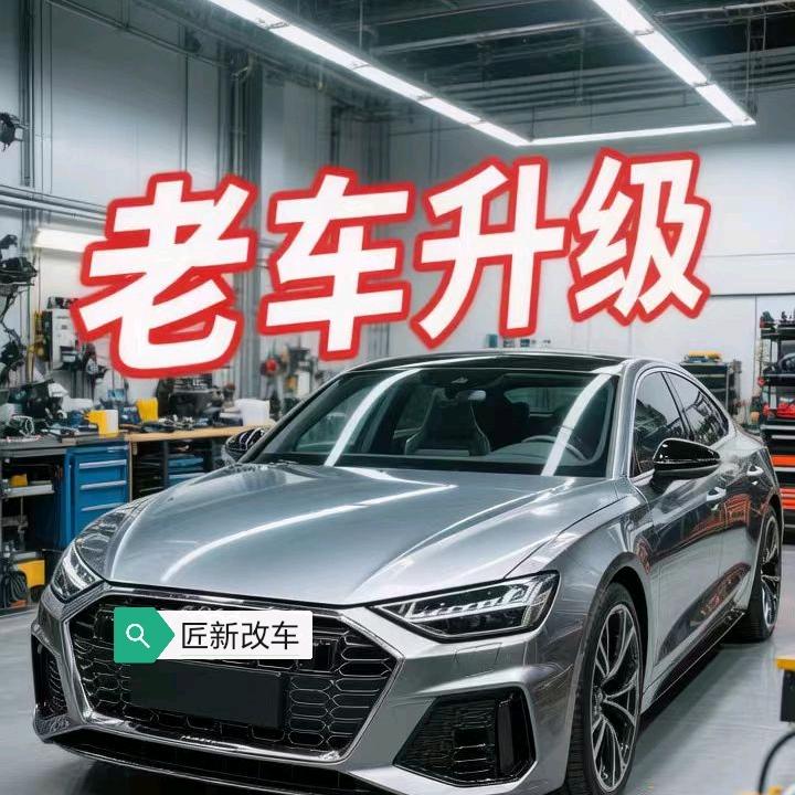 匠新豪车升级