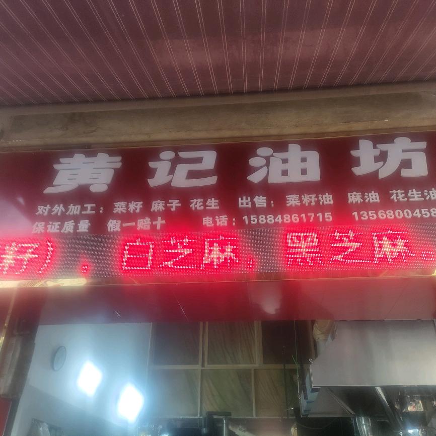 碑木黄记油坊