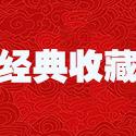华盛经典收藏（回收）