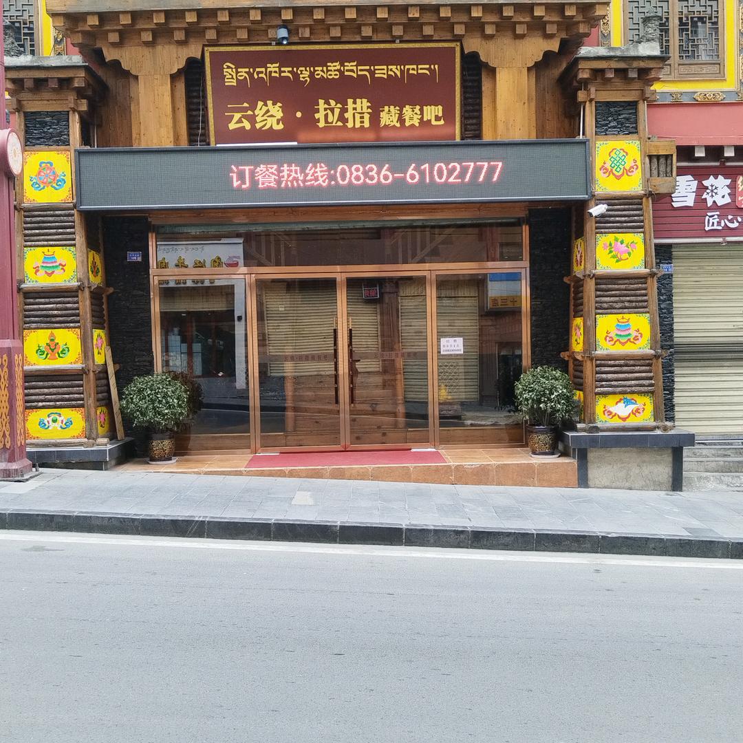 云绕拉措藏餐吧