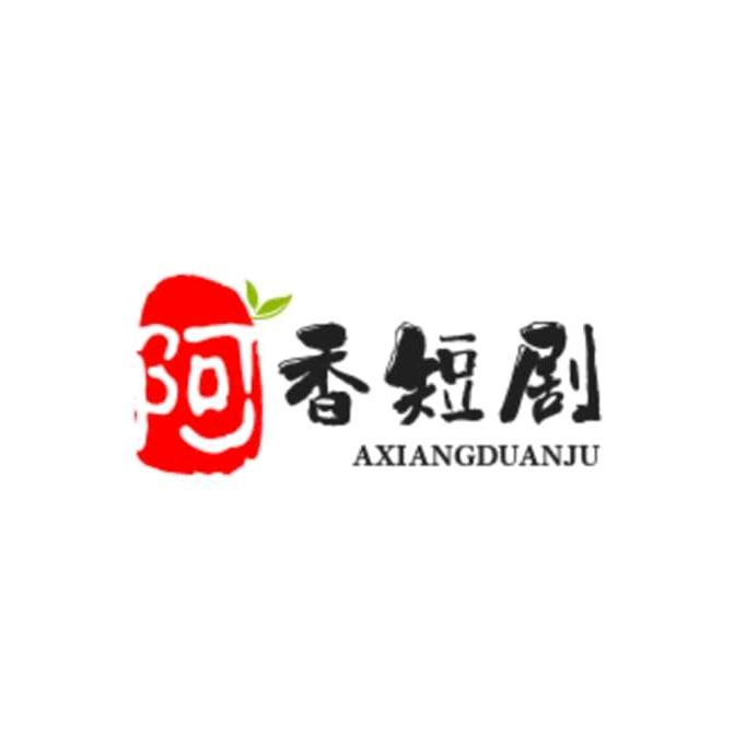 阿香