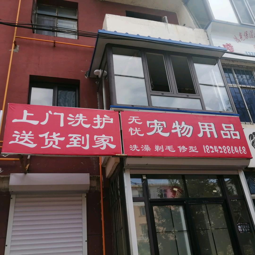 🌈阜新  宠物  用品  批发