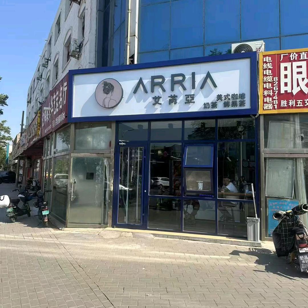 泊头艾芮亞饮品