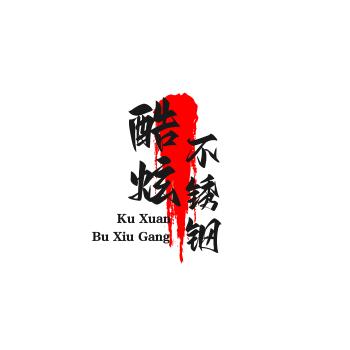 酷炫不锈钢