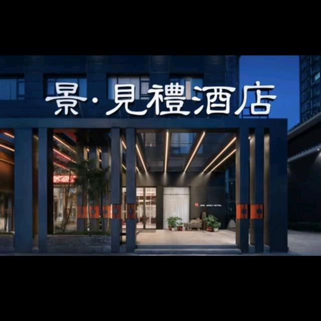 景见礼酒店（景德镇陶溪川创意广场店）小景