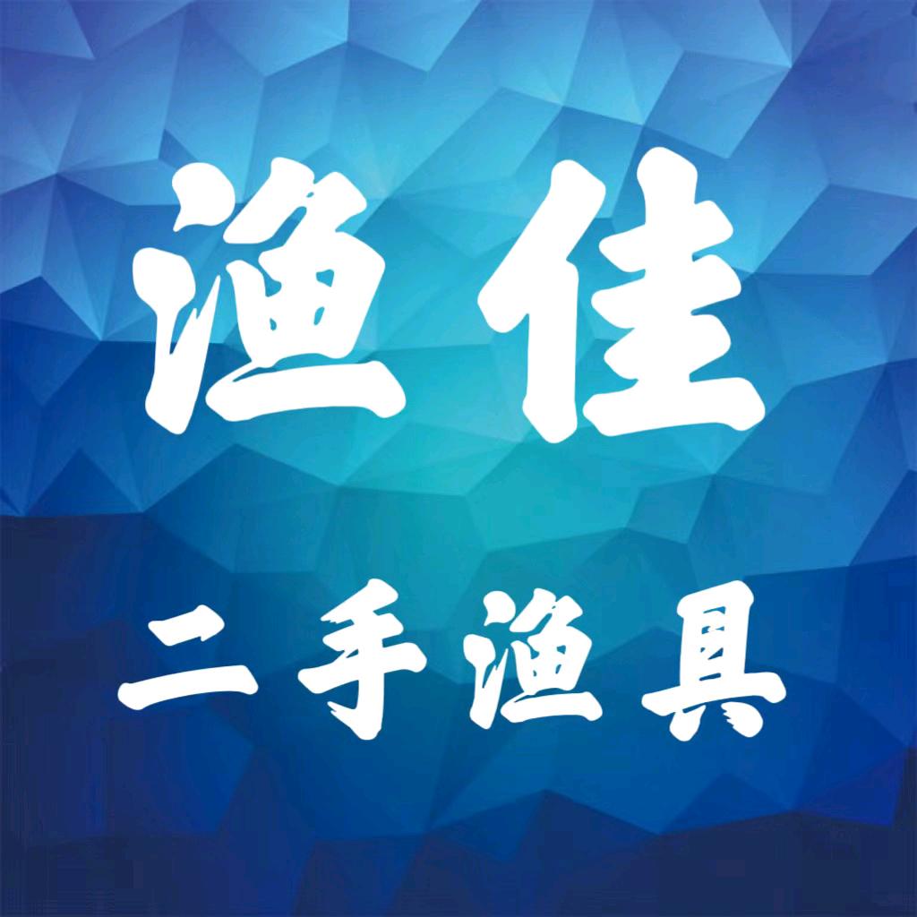 渔佳二手渔具