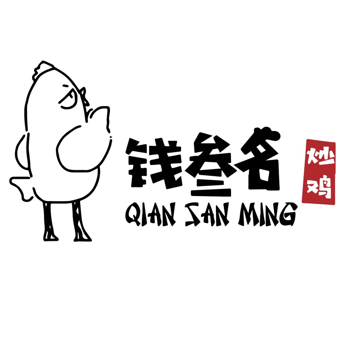 钱叁名