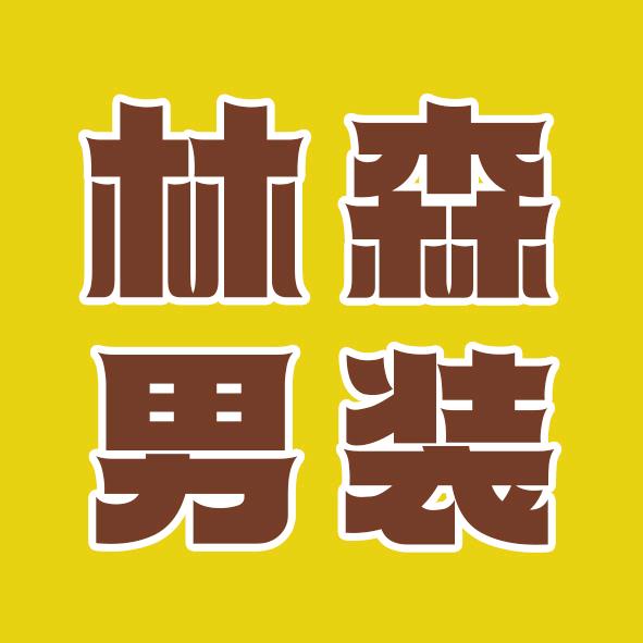 林森男装精选
