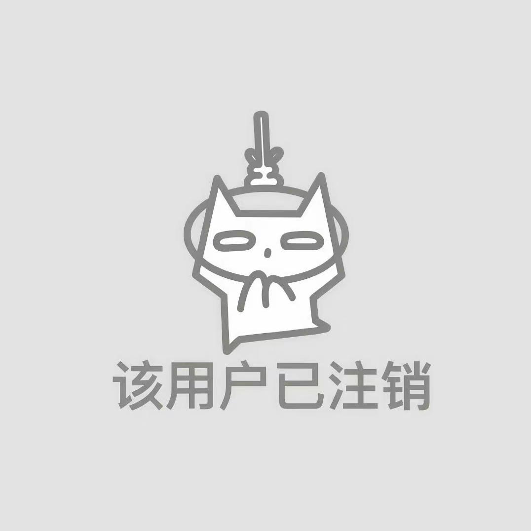 该用户已注销