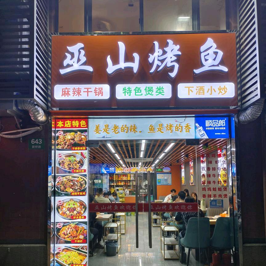 巫山烤鱼（新桥店）