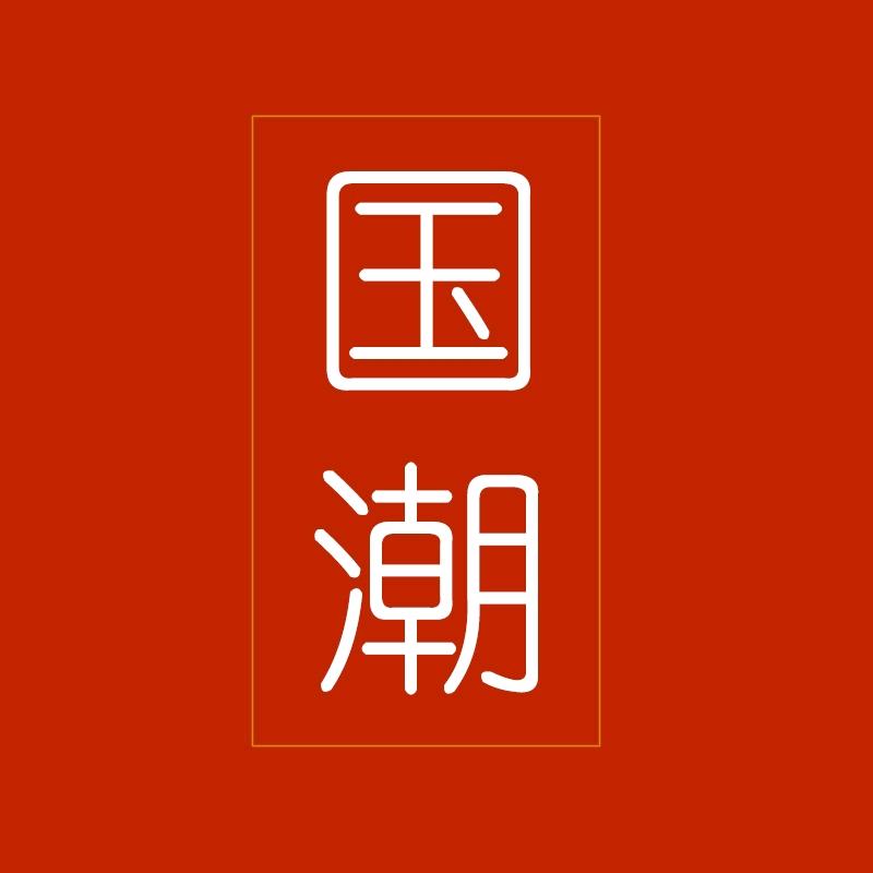 国潮文创礼品店