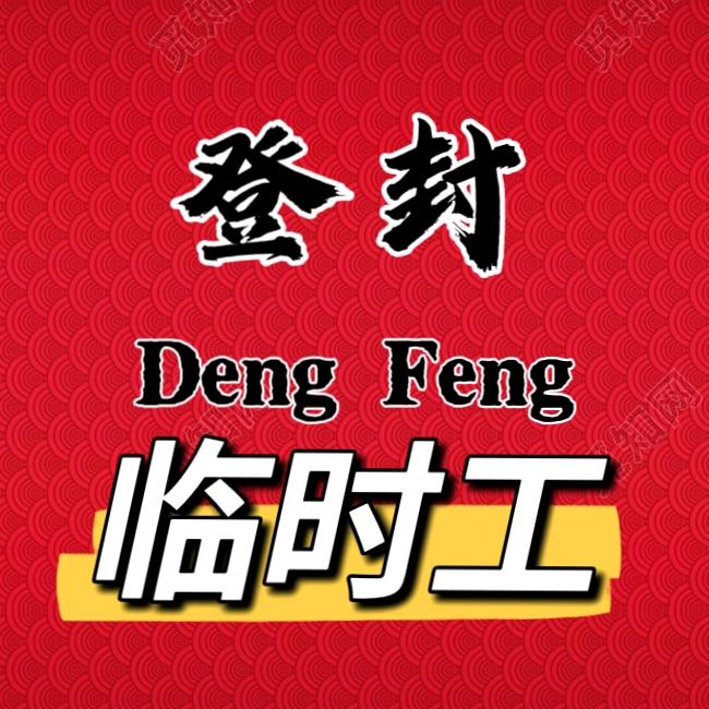 登封临时工