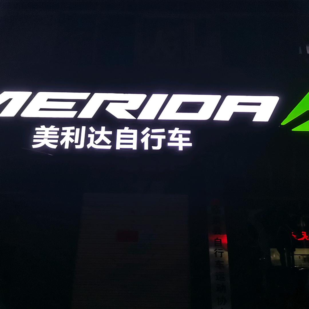 临泉县美利达自行车