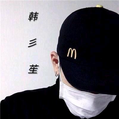 韩彡苼