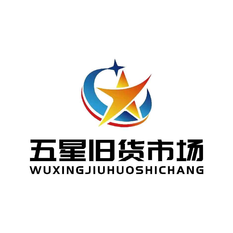 繁峙五星旧货市场