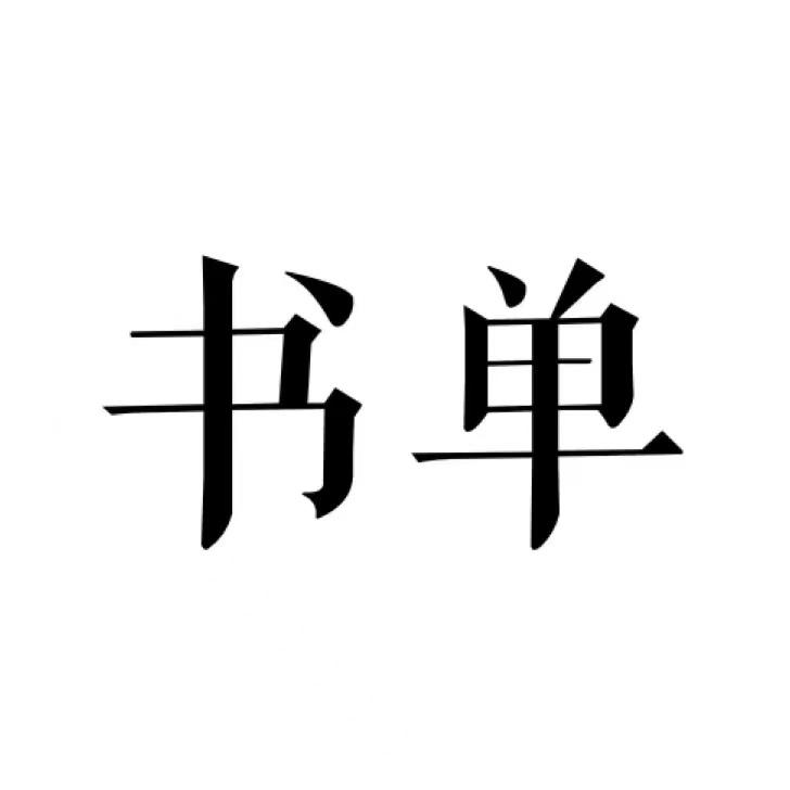 山人书社