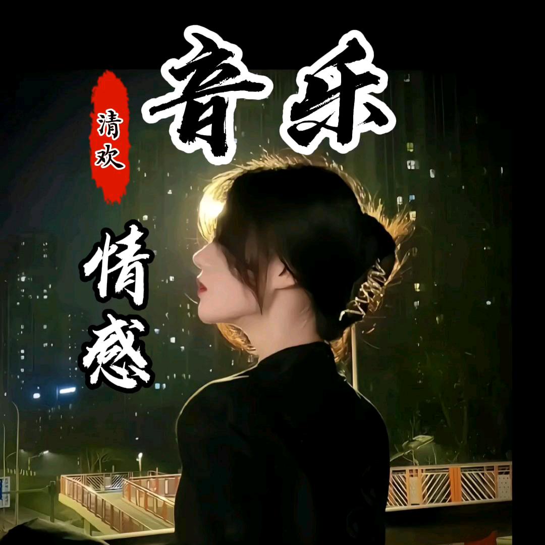 清欢音乐