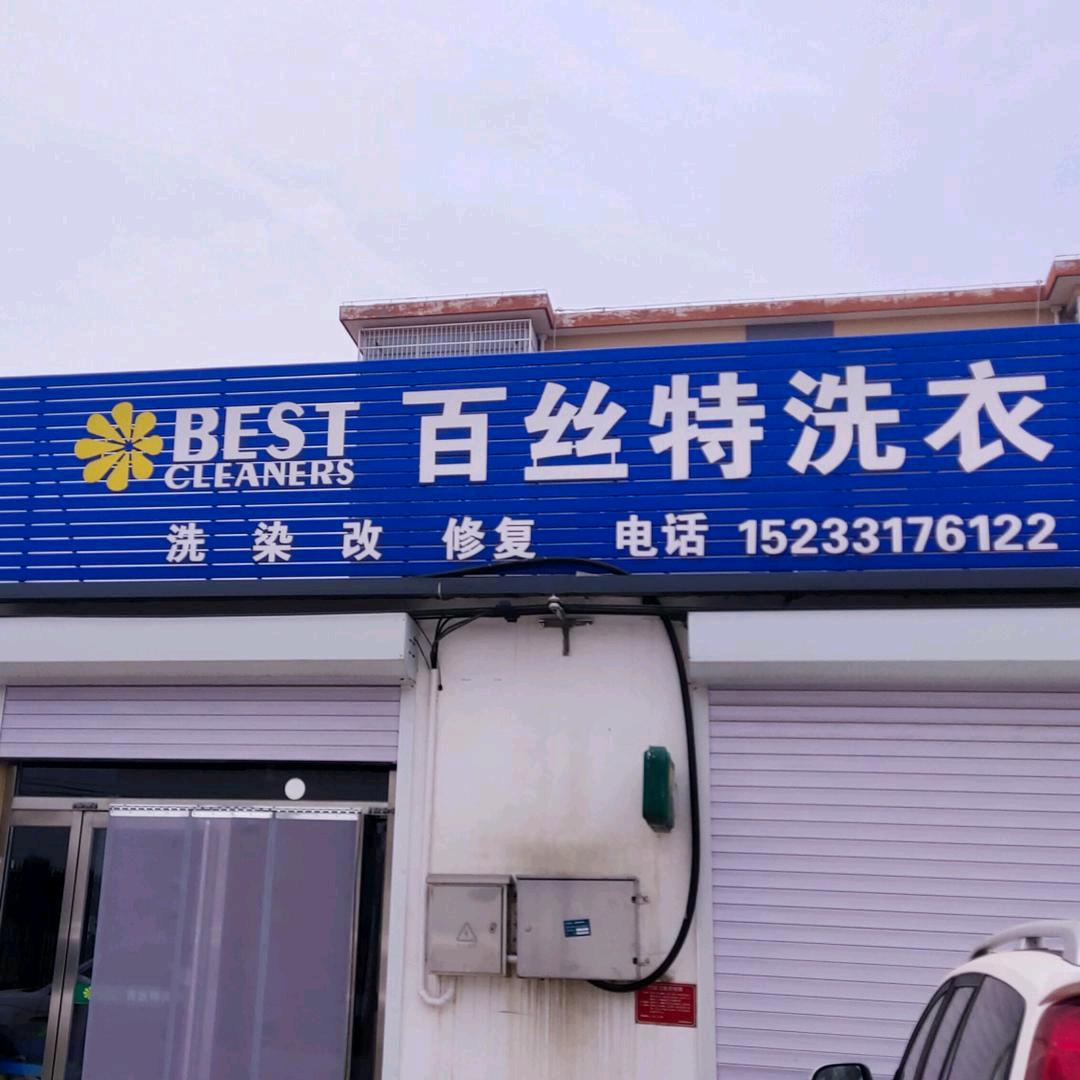 百丝特洗衣