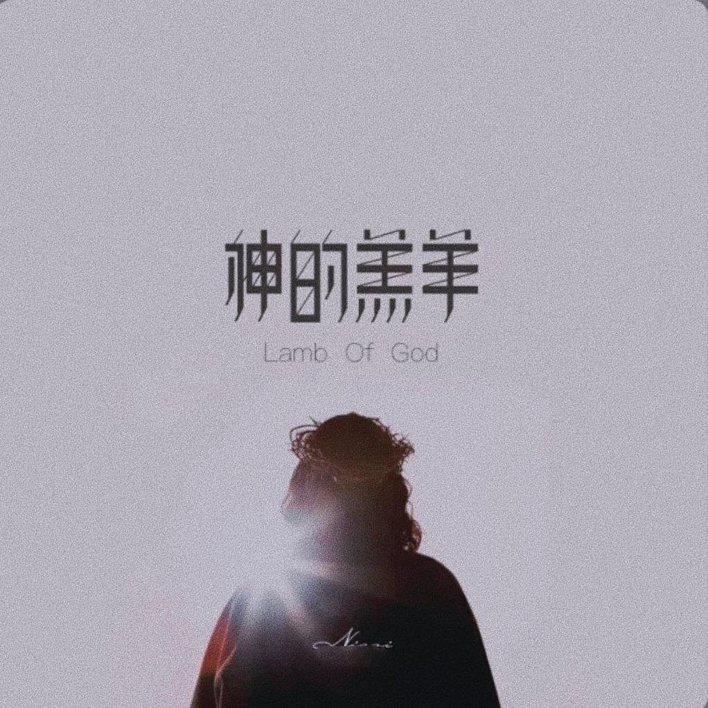 羔羊