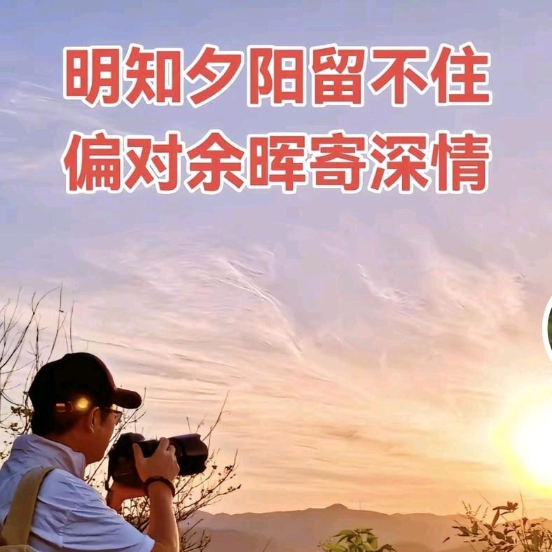 留住夕阳寄深情