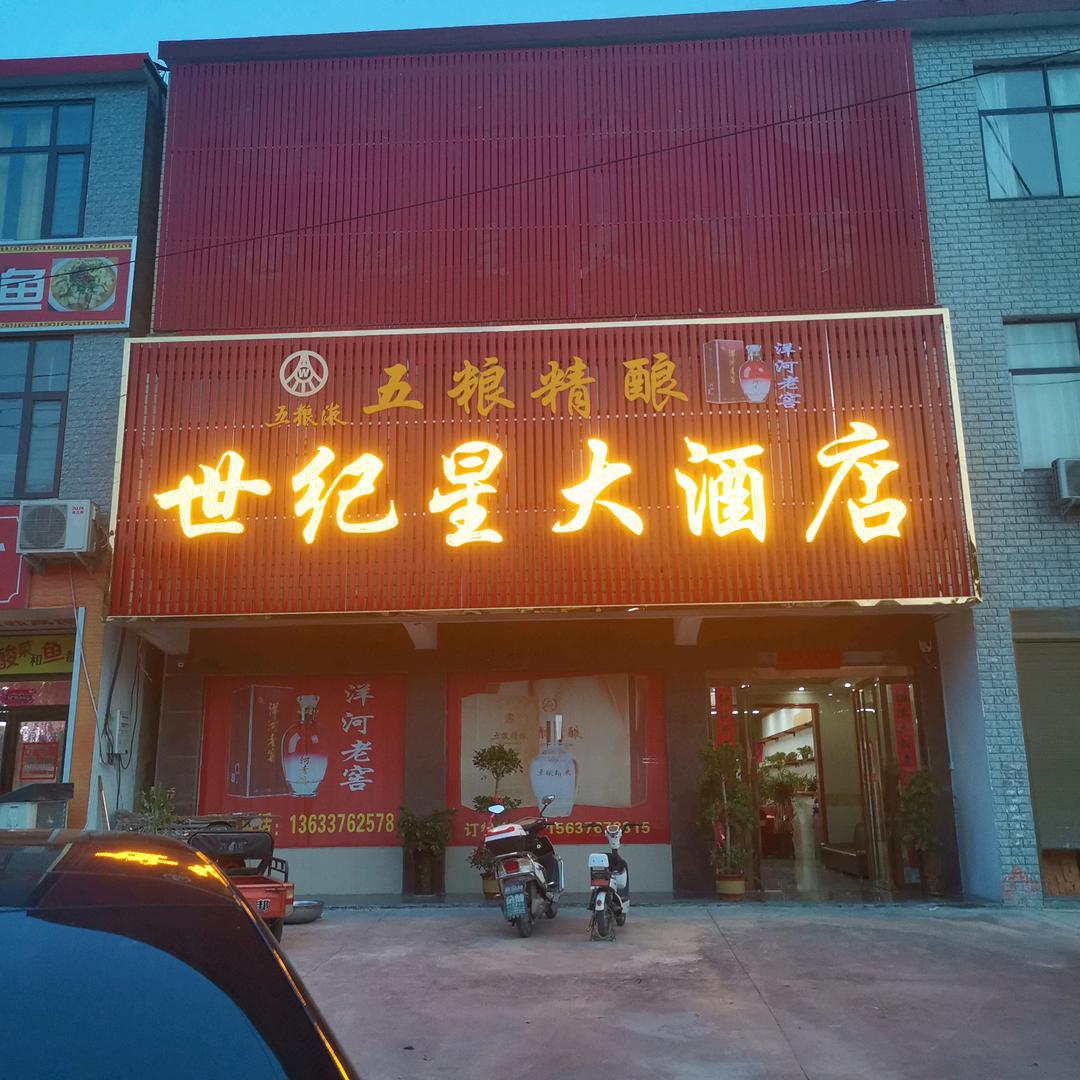 世纪星大酒店