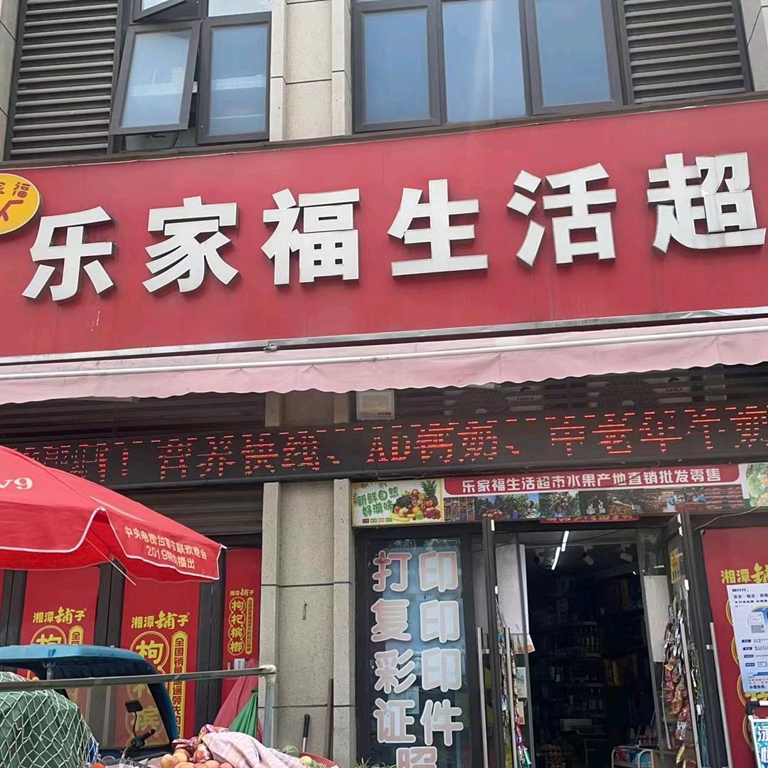 乐家福生活超市…坤哥水果产地直销批发零售