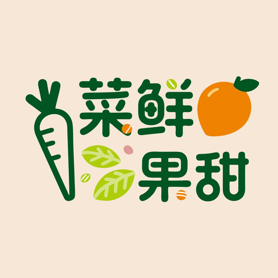 菜鲜果甜-惠百家生活超市（二社区店））