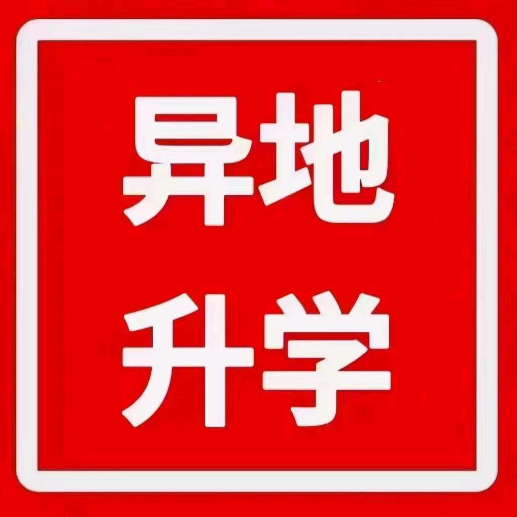 郑州异地升学王老师