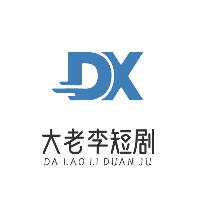 大老李