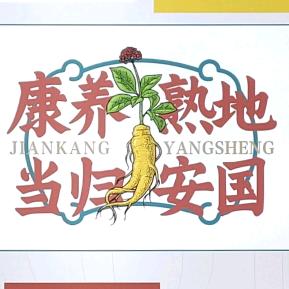 安国滋补养生药材
