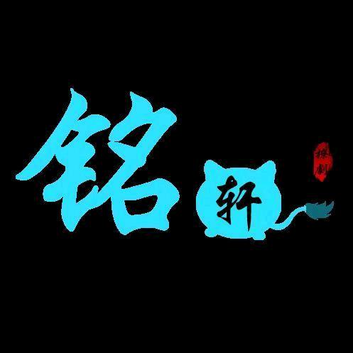 铭轩剪辑