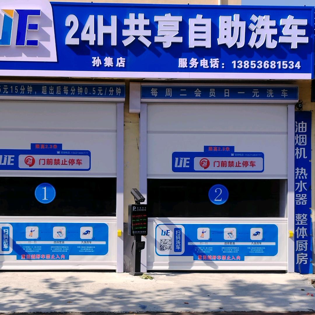 24H共享自助洗车孙集店
