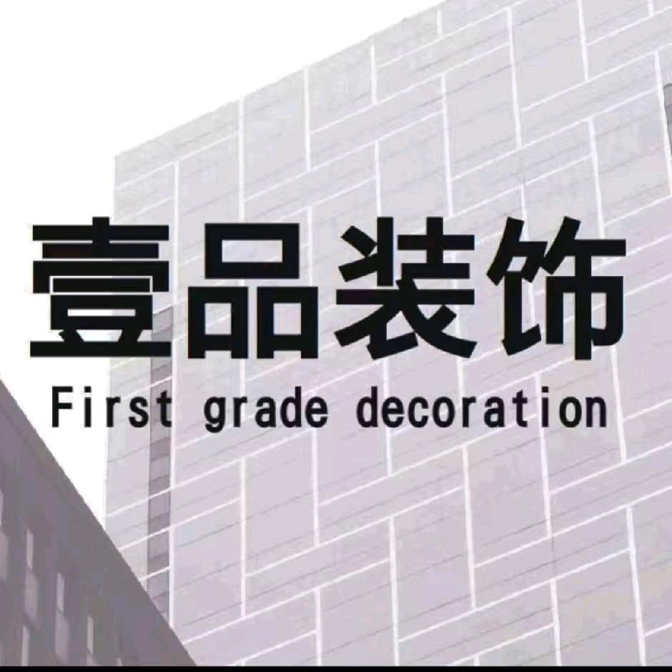 壹品装饰工程有限公司
