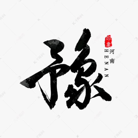 豫人為善