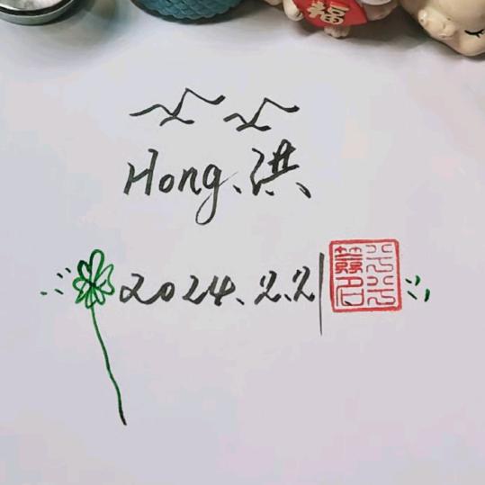 ☞Hong.洪