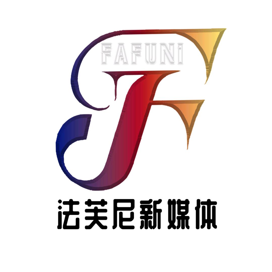 法芙尼新媒体